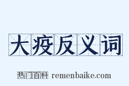 大疫反义词是什么意思的图片